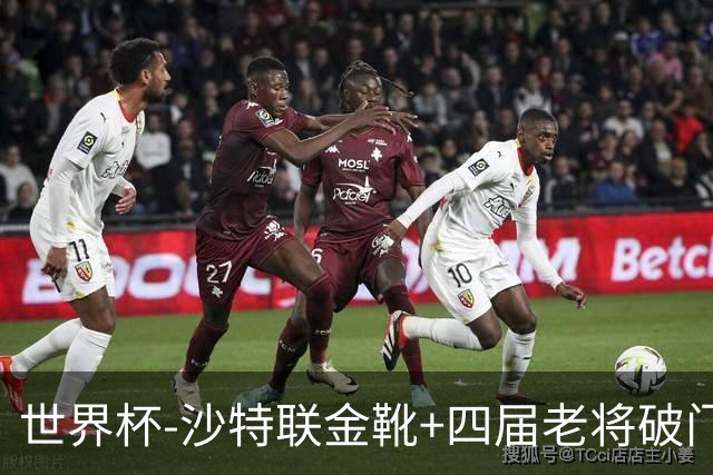 世界杯-沙特联金靴+四届老将破门 十人墨西哥2-0九人南非