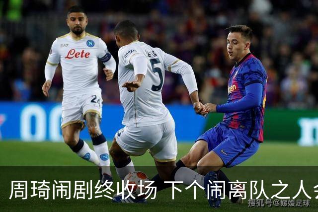 周琦闹剧终收场 下个闹离队之人会受优待吗？