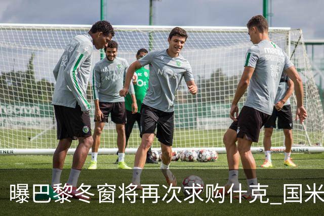 曝巴黎冬窗将再次求购什克 国米已在寻找替代者