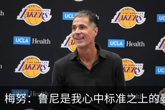 梅努：鲁尼是我心中标准之上的曼联球员 卡塞米罗和B费帮助我更多