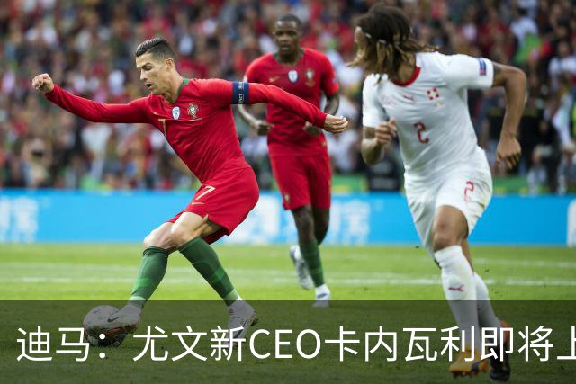 迪马：尤文新CEO卡内瓦利即将上任，他在萨索洛任职12年