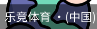 乐竞体育